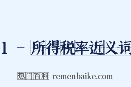 1-所得税率近义词是什么意思的图片